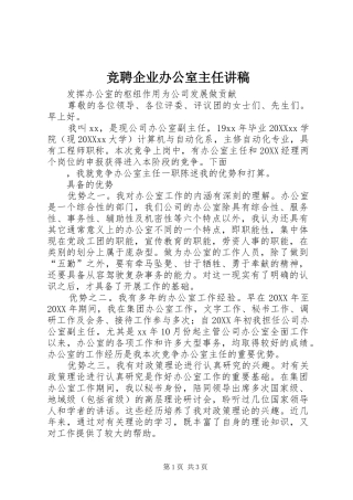 竞聘企业办公室主任讲稿