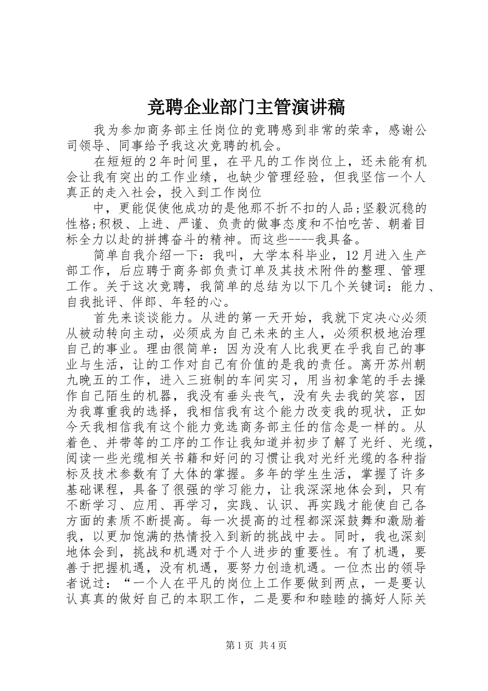竞聘企业部门主管演讲稿_第1页