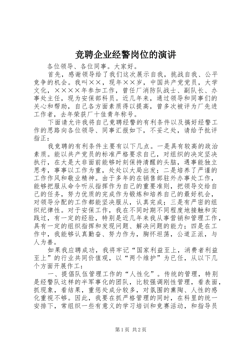 竞聘企业经警岗位的演讲_第1页