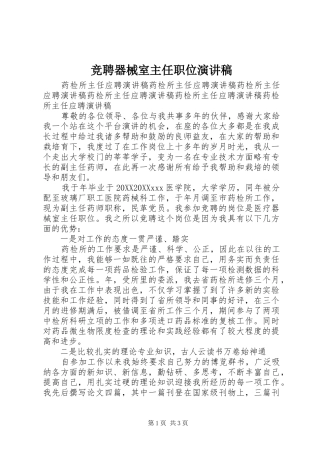 竞聘器械室主任职位演讲稿