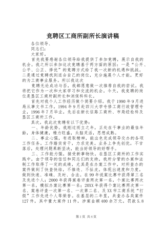 竞聘区工商所副所长演讲稿