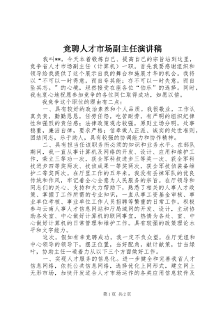 竞聘人才市场副主任演讲稿