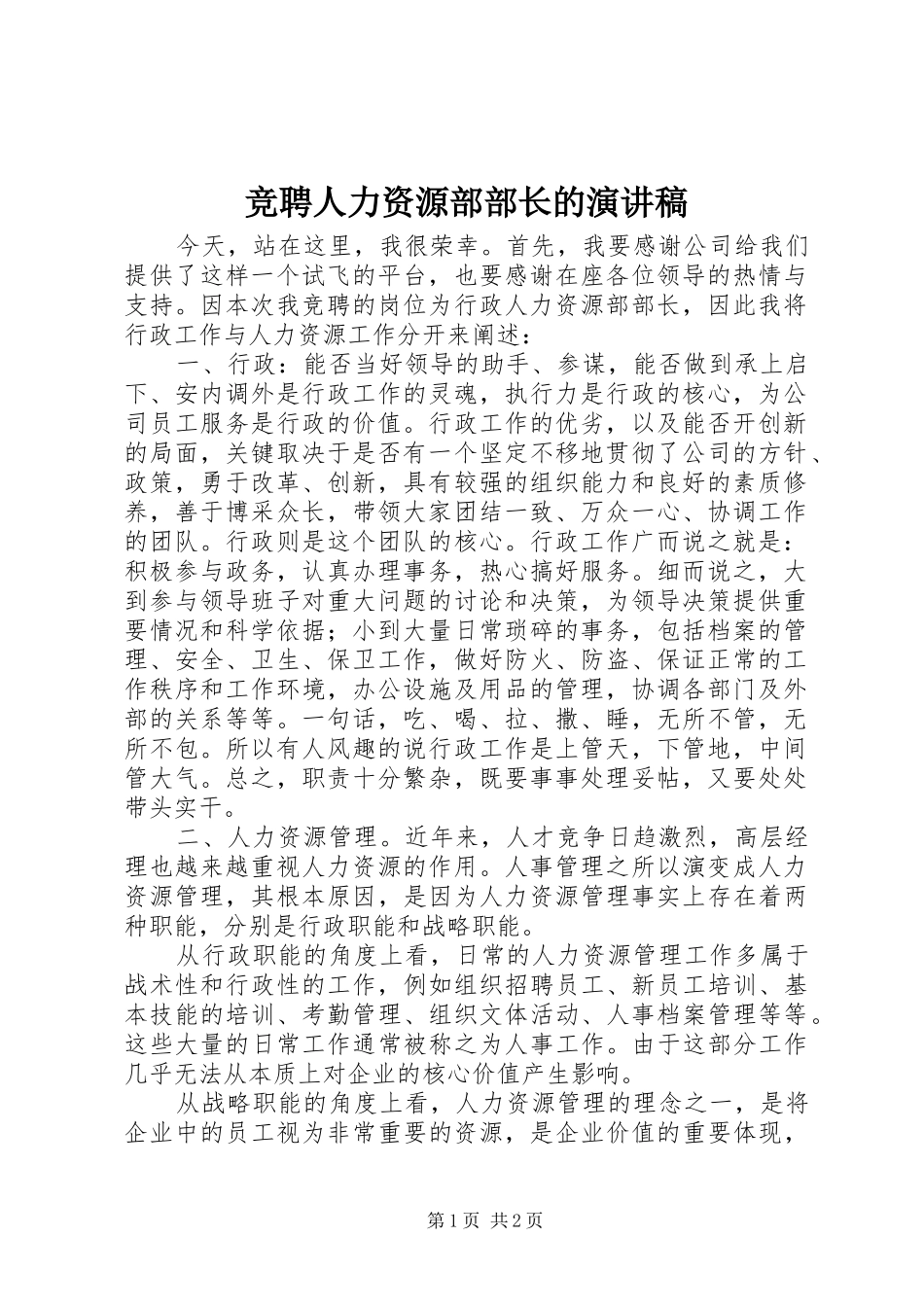 竞聘人力资源部部长的演讲稿_第1页