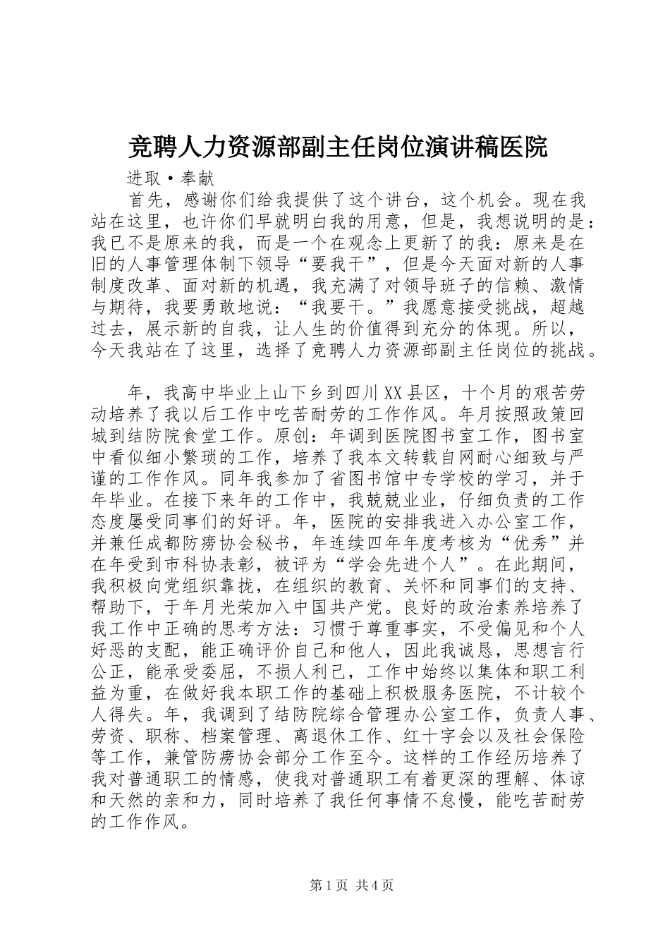 竞聘人力资源部副主任岗位演讲稿医院_第1页