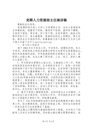 竞聘人力资源部主任演讲稿