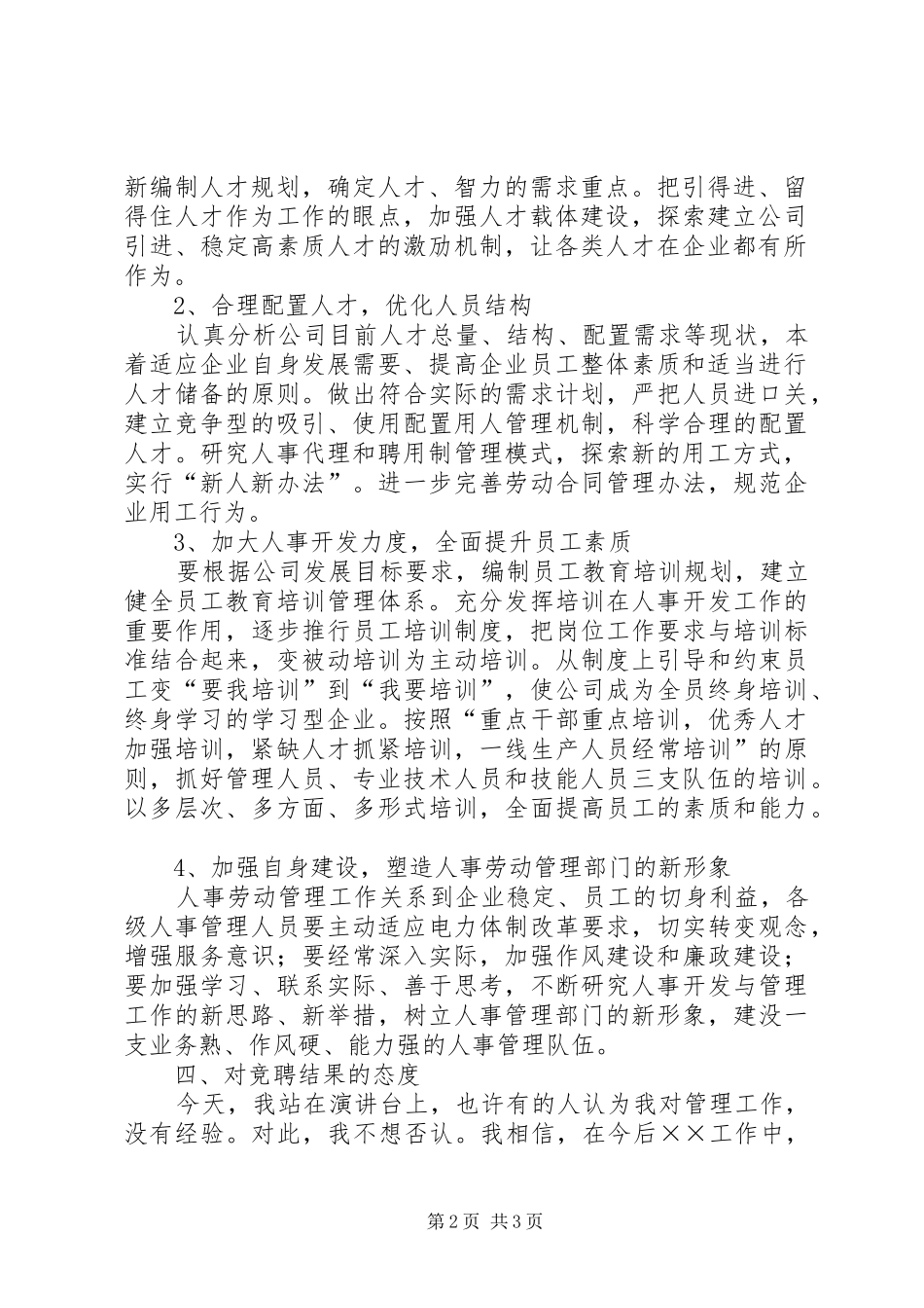 竞聘人事部主任演讲稿_第2页