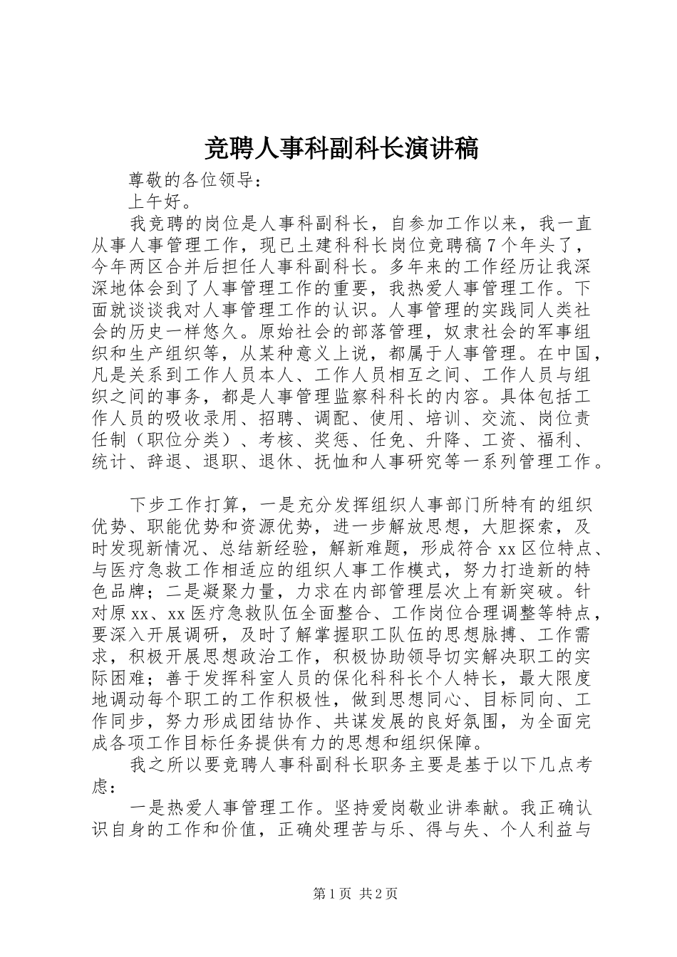 竞聘人事科副科长演讲稿_第1页