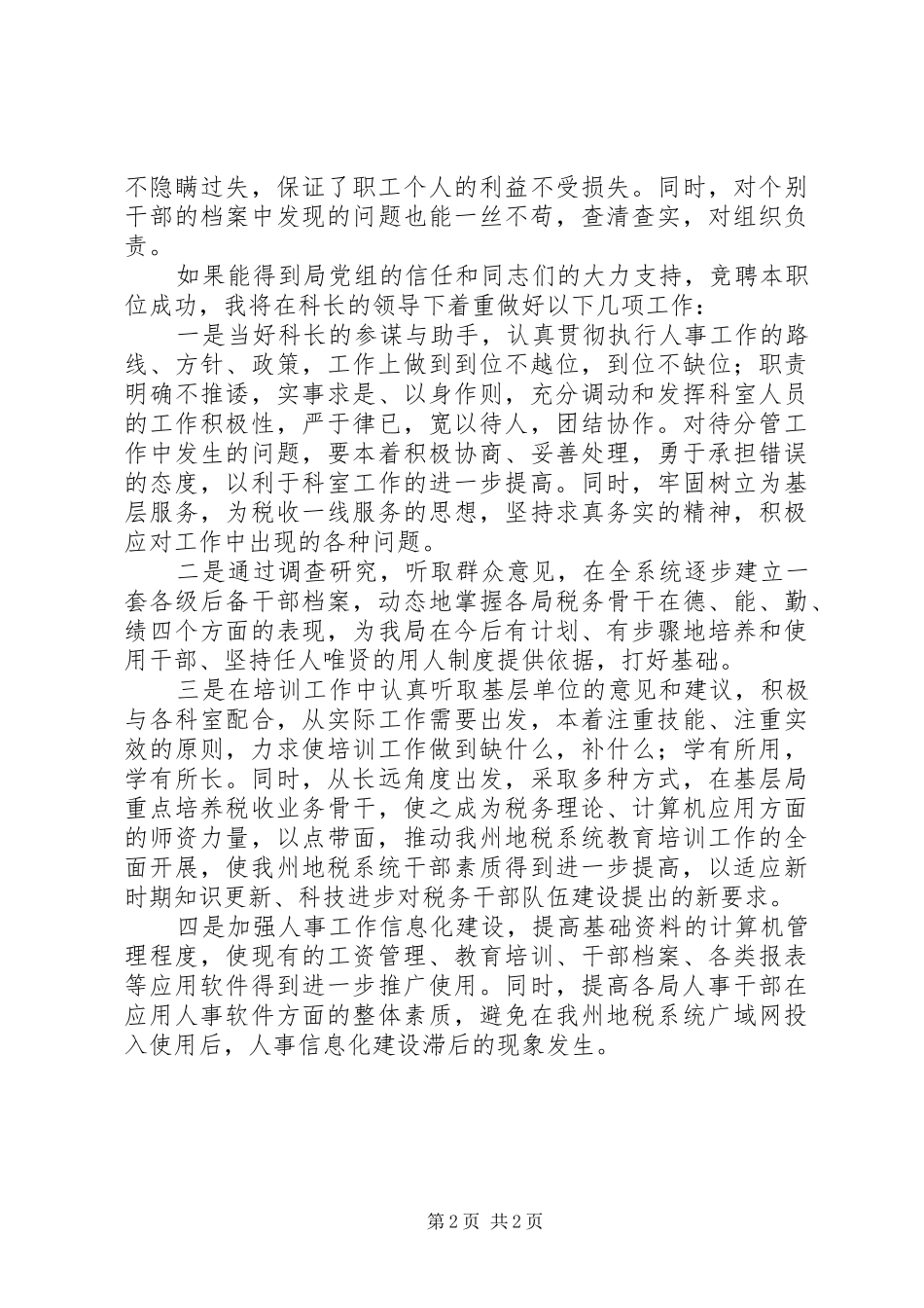 竞聘人事科副科长演讲稿范文_第2页