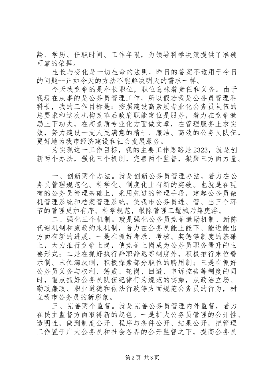 竞聘人事科长演讲稿_第2页