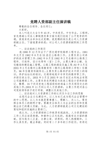 竞聘人资部副主任演讲稿