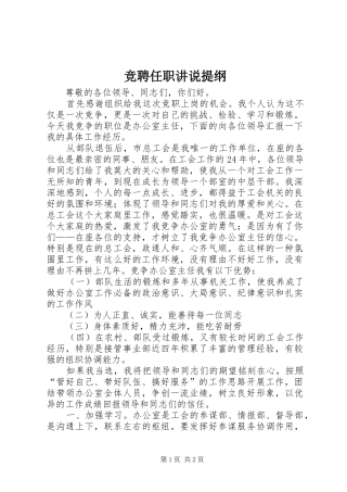 竞聘任职讲说提纲