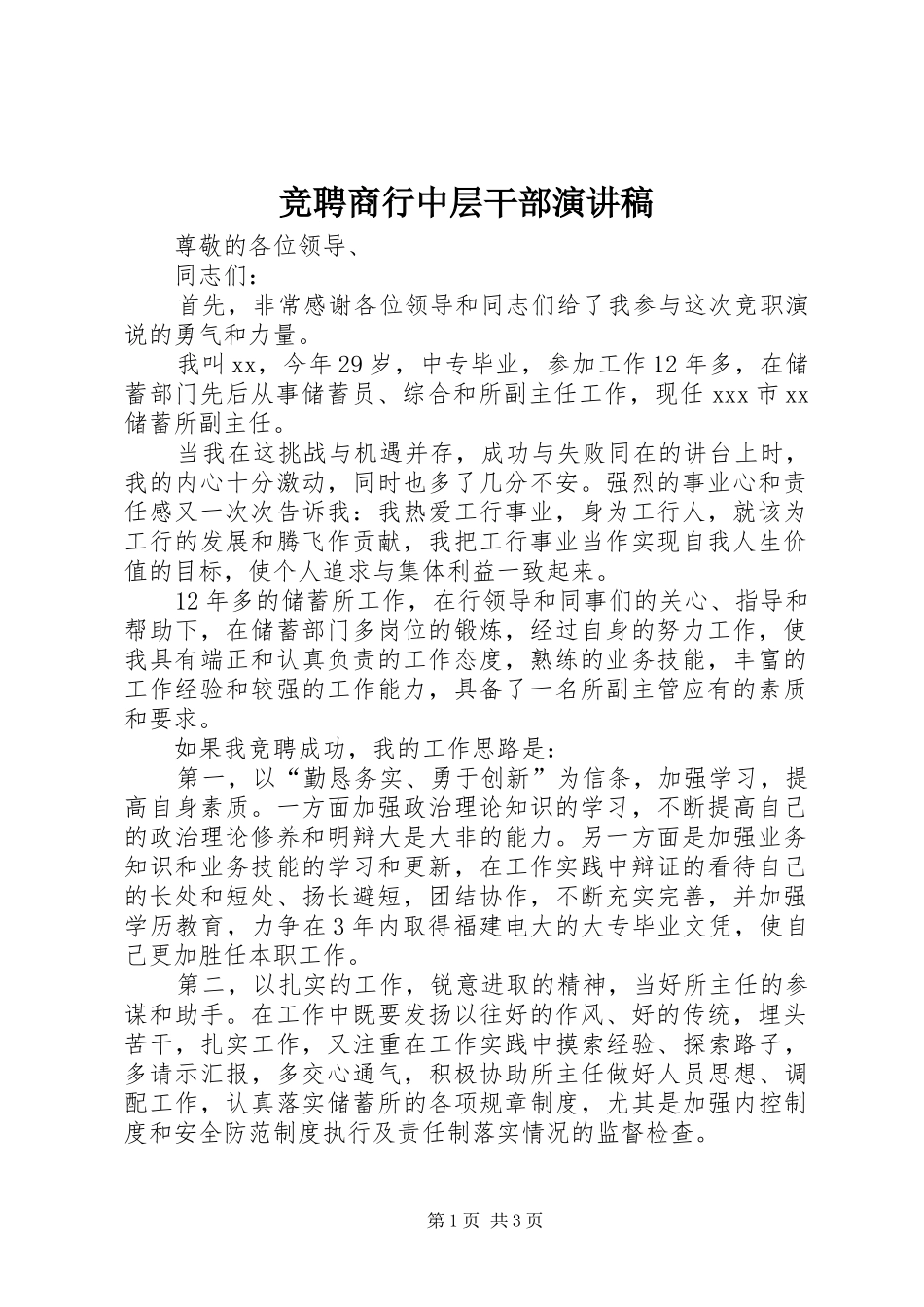 竞聘商行中层干部演讲稿_第1页