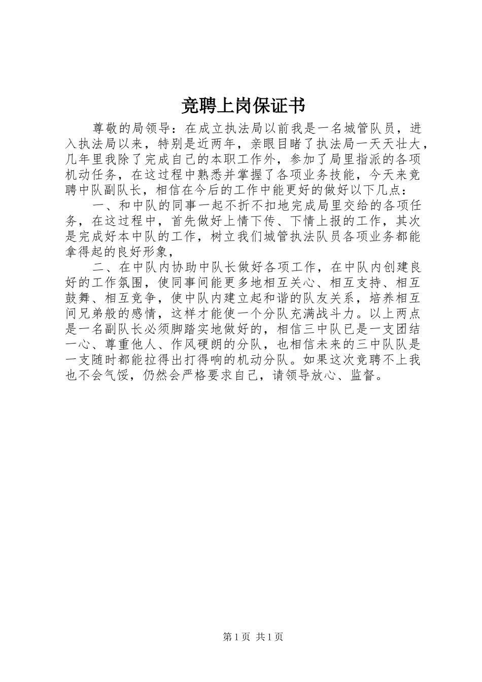 竞聘上岗保证书_第1页