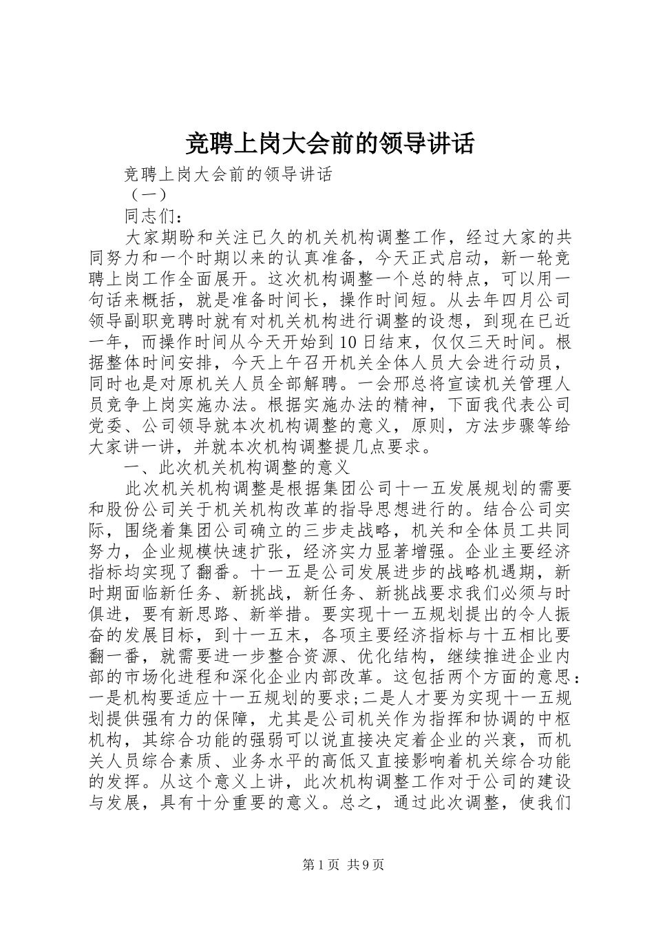 竞聘上岗大会前的领导致辞_第1页