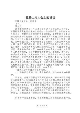 竞聘上岗大会上的致辞