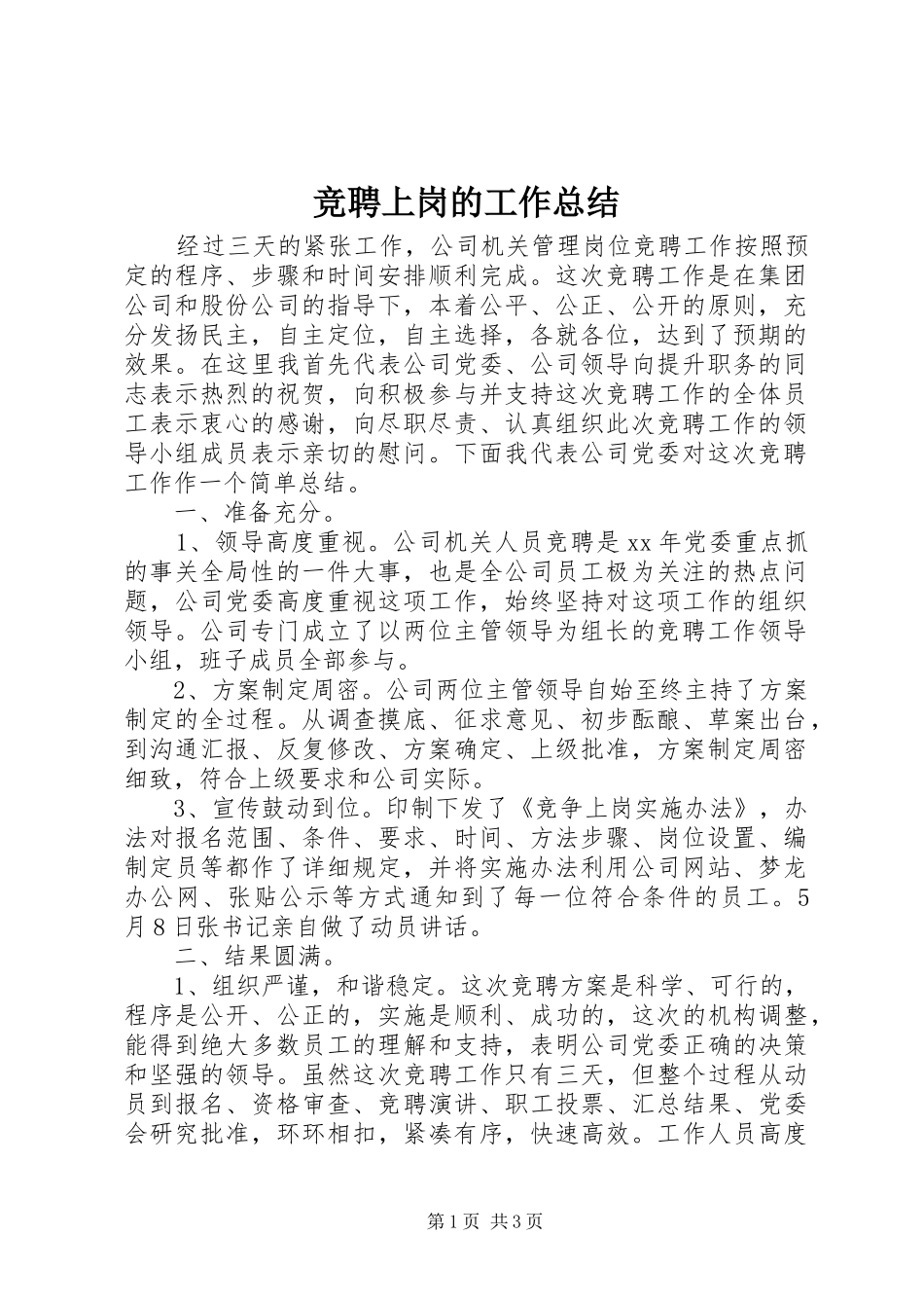 竞聘上岗的工作总结_第1页