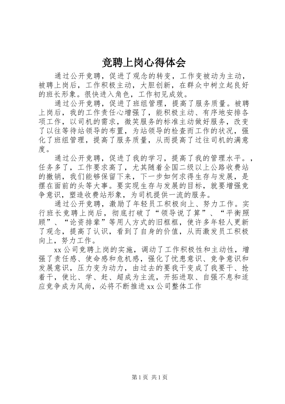 竞聘上岗心得体会_第1页