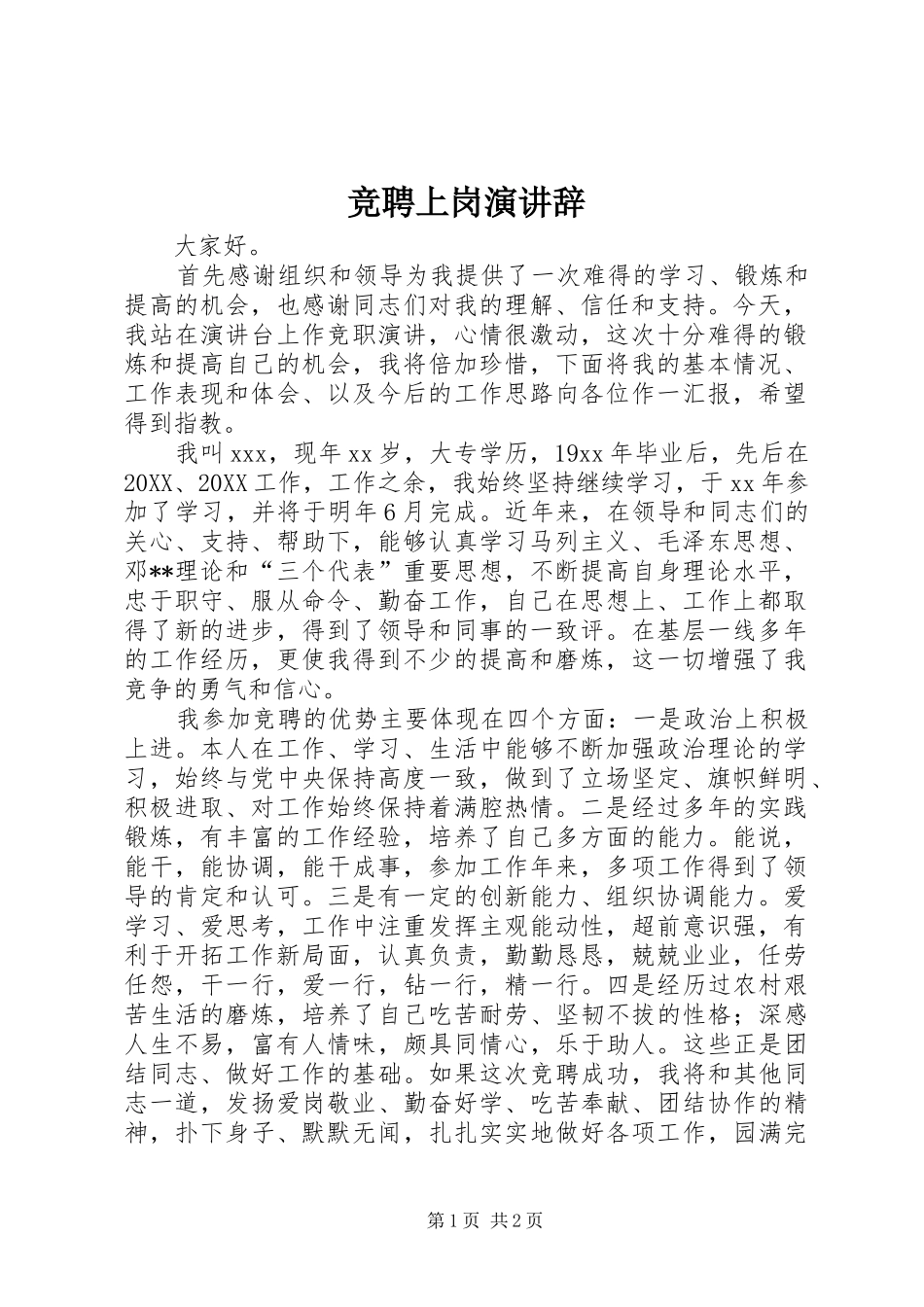 竞聘上岗演讲辞_第1页