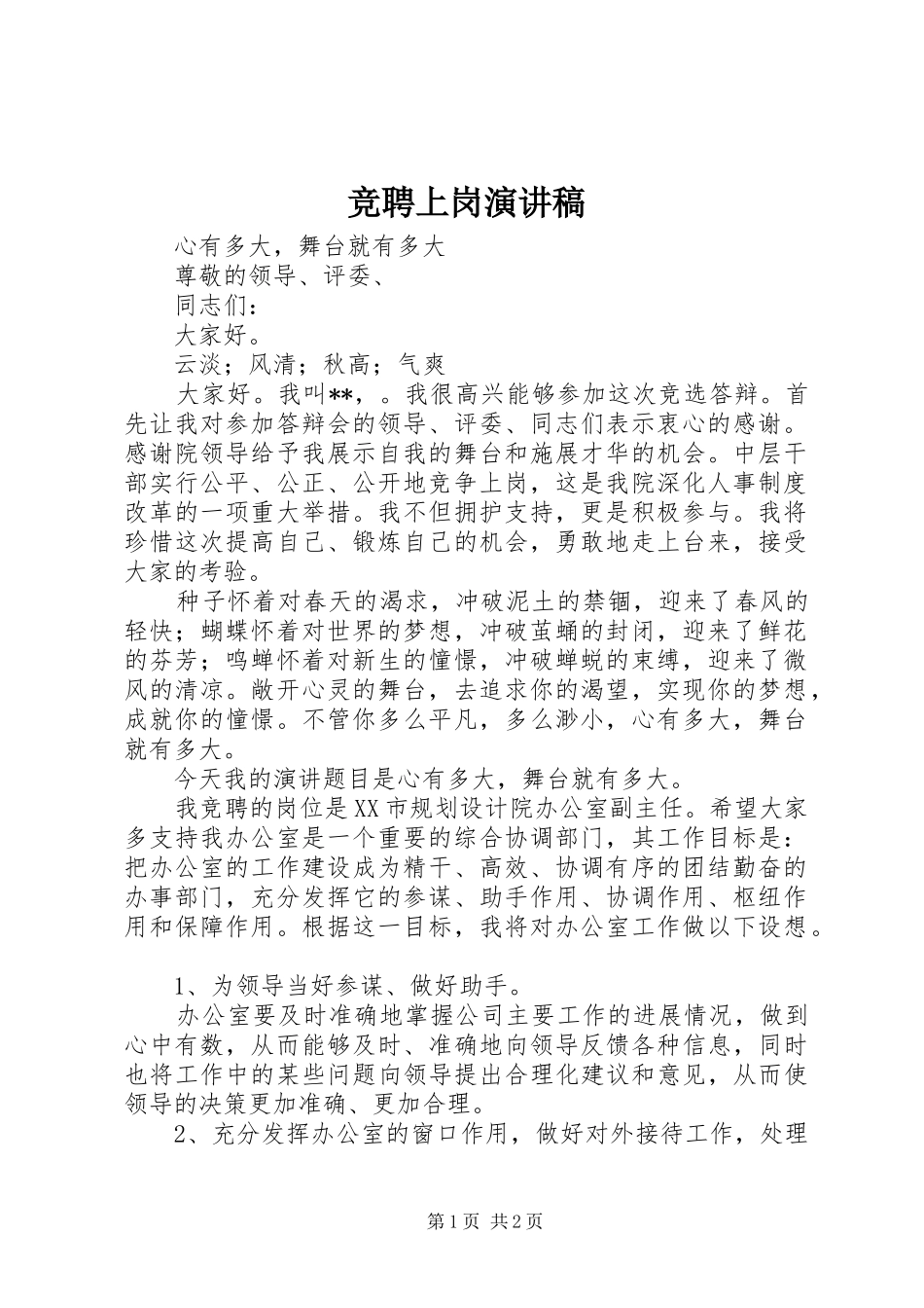 竞聘上岗演讲稿_第1页