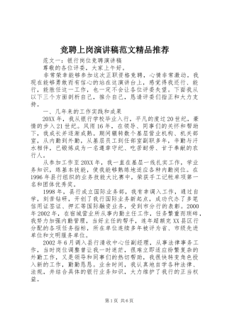 竞聘上岗演讲稿范文精品推荐