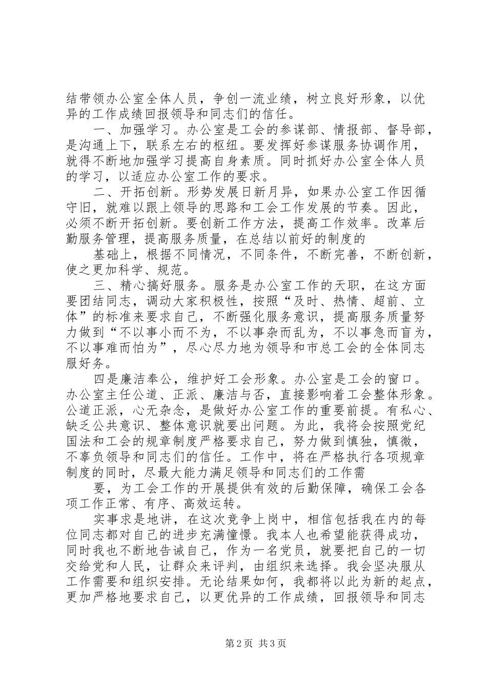 竞聘上岗演讲稿竞聘上岗演讲稿_第2页