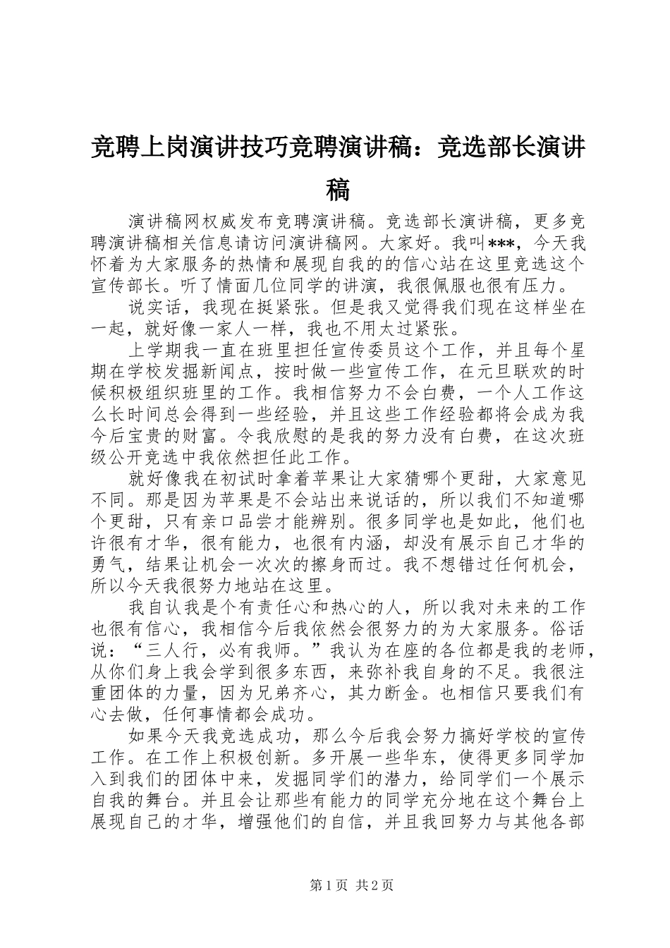 竞聘上岗演讲技巧竞聘演讲稿竞选部长演讲稿_第1页