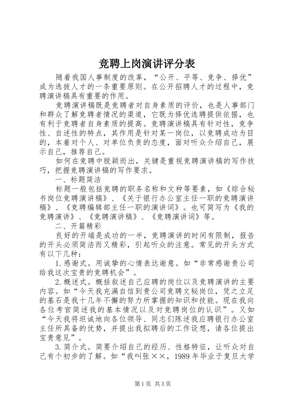 竞聘上岗演讲评分表_第1页