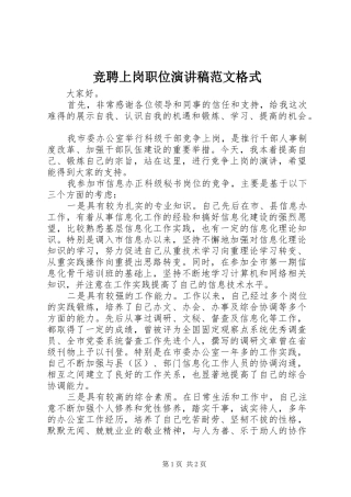 竞聘上岗职位演讲稿范文格式