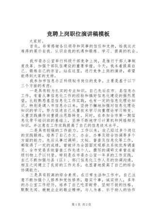 竞聘上岗职位演讲稿模板