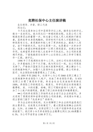 竞聘社保中心主任演讲稿