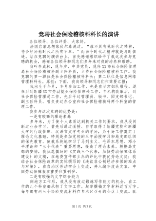 竞聘社会保险稽核科科长的演讲