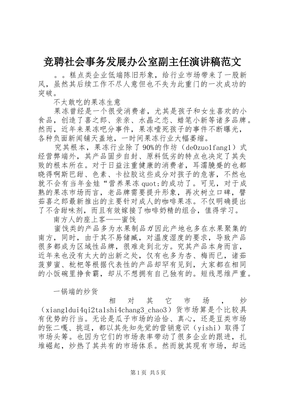 竞聘社会事务发展办公室副主任演讲稿范文_第1页
