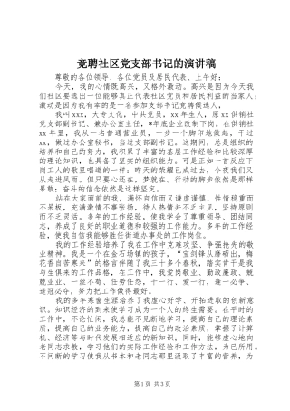竞聘社区党支部书记的演讲稿