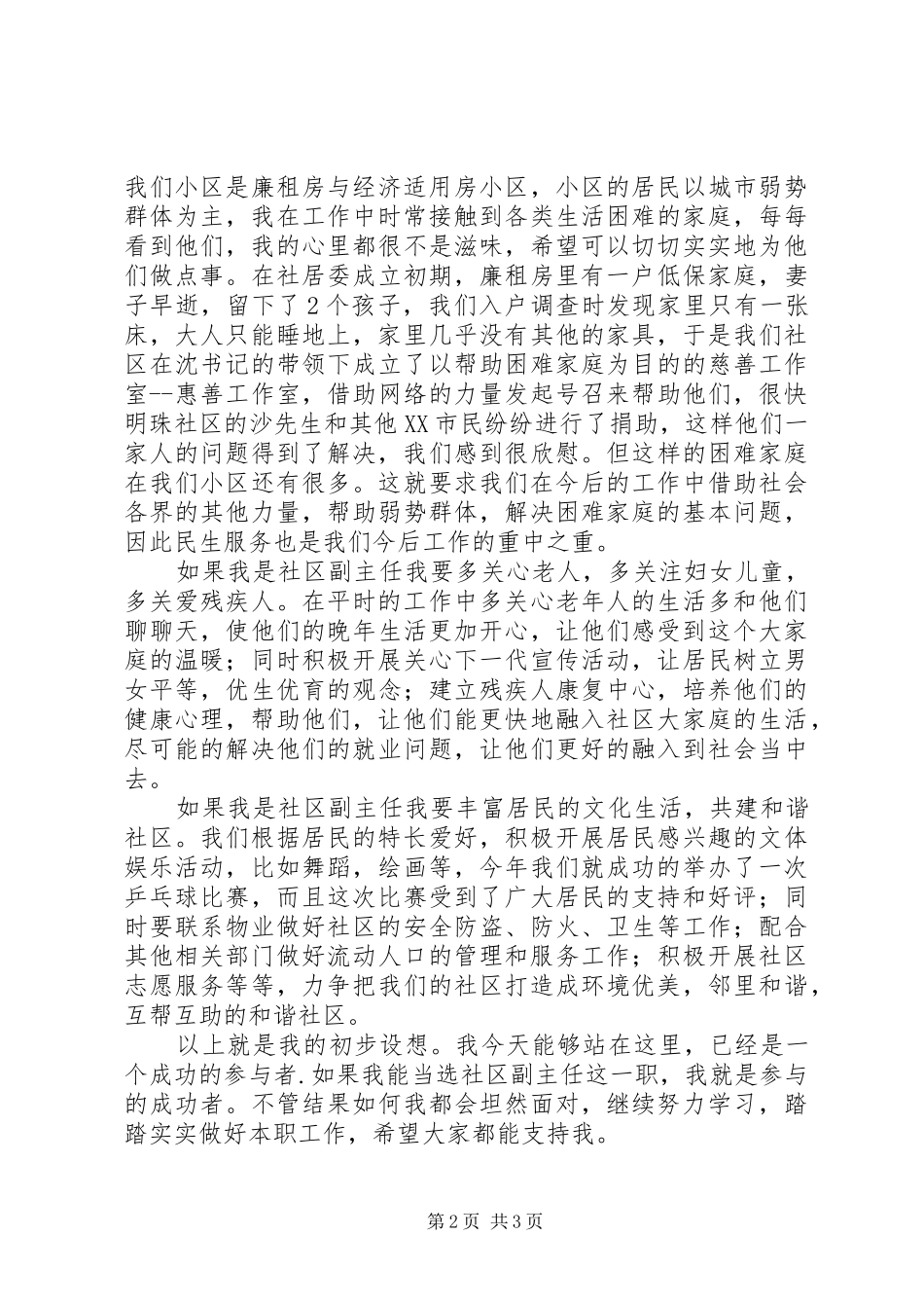 竞聘社区副主任精彩演说材料_第2页