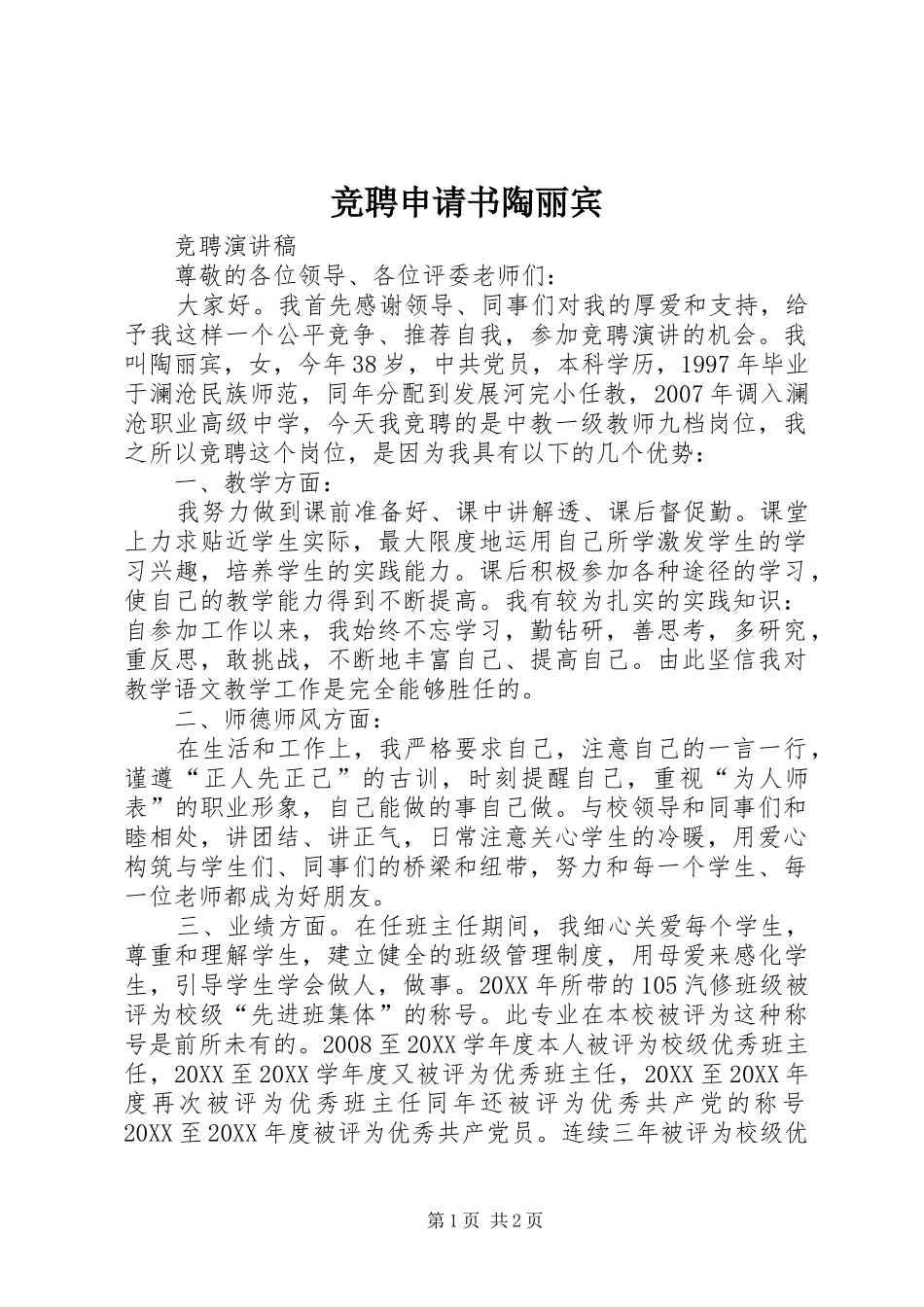 竞聘申请书陶丽宾_第1页