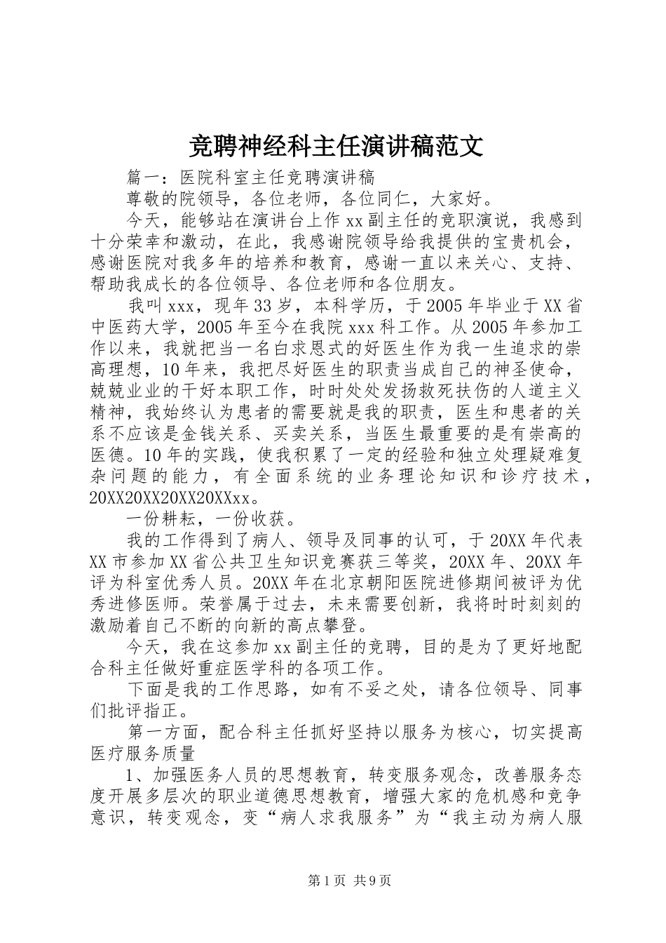 竞聘神经科主任演讲稿范文_第1页