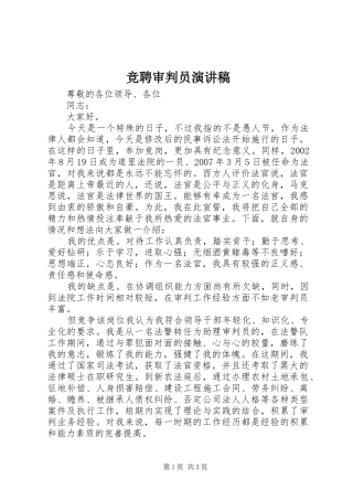 竞聘审判员演讲稿