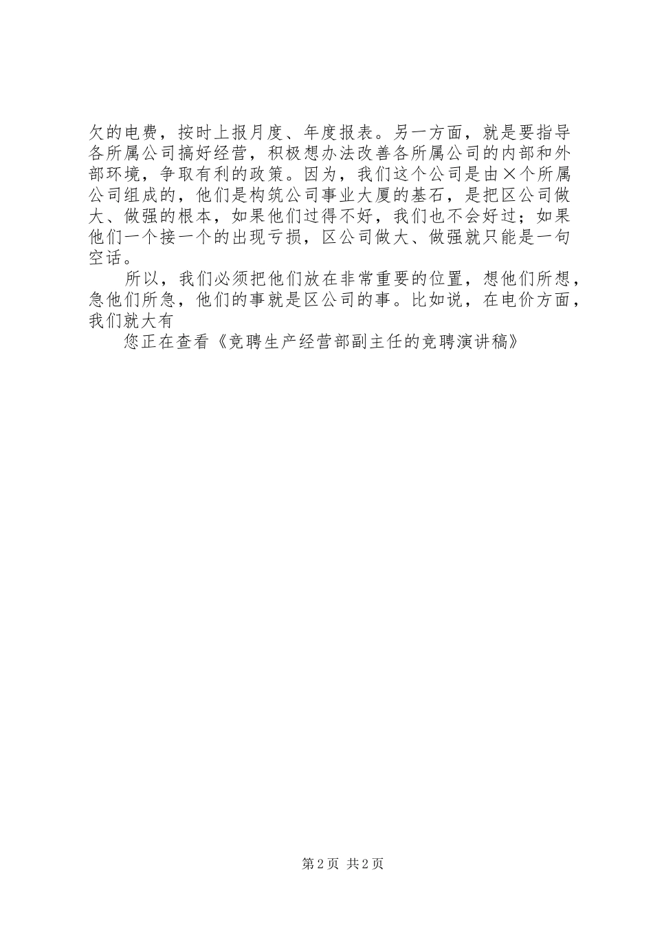 竞聘生产经营部副主任的竞聘演讲稿_第2页