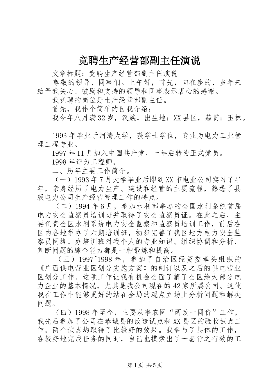 竞聘生产经营部副主任演说_第1页