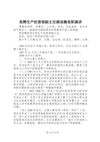 竞聘生产经营部副主任演说稿竞职演讲