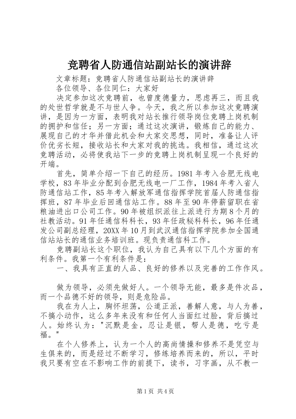 竞聘省人防通信站副站长的演讲辞_第1页
