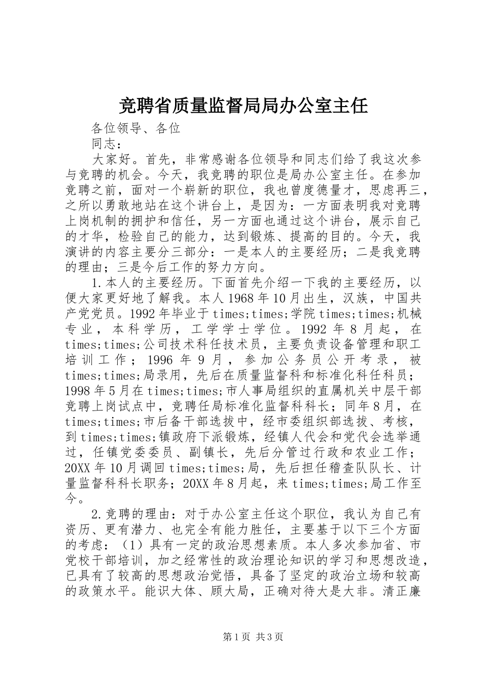 竞聘省质量监督局局办公室主任_第1页