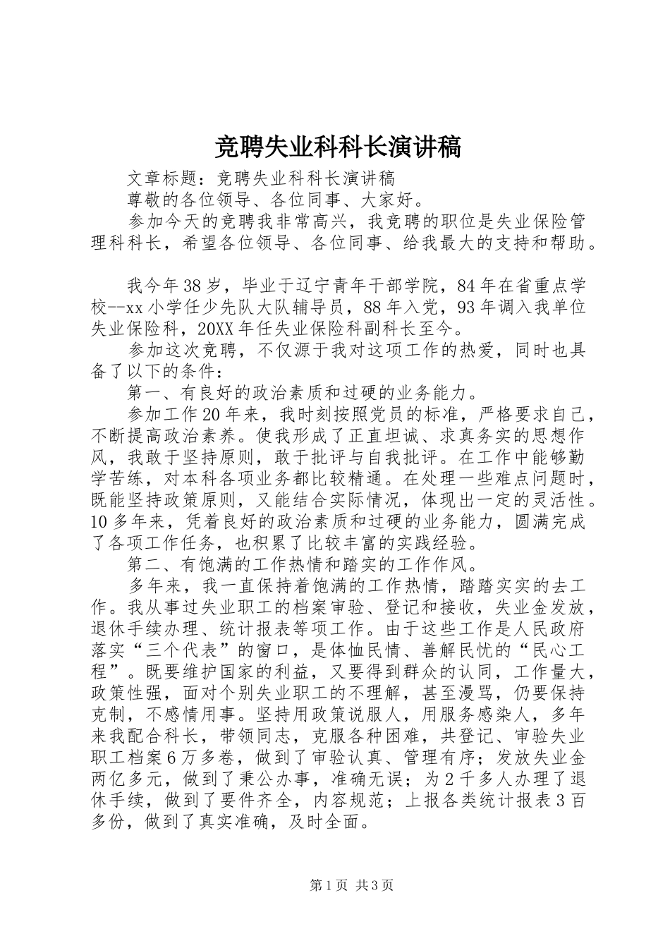竞聘失业科科长演讲稿_第1页