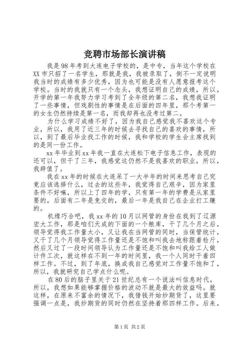 竞聘市场部长演讲稿_第1页