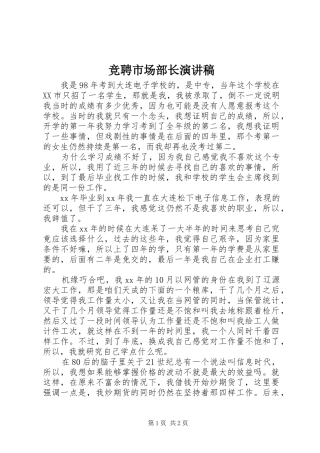 竞聘市场部长演讲稿