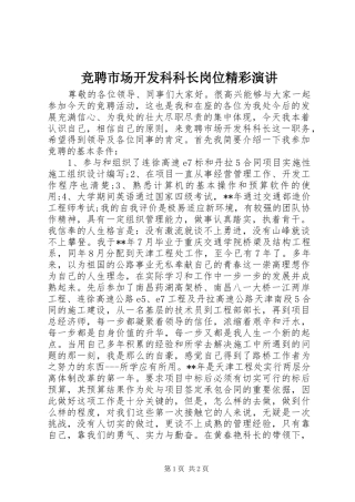 竞聘市场开发科科长岗位精彩演讲