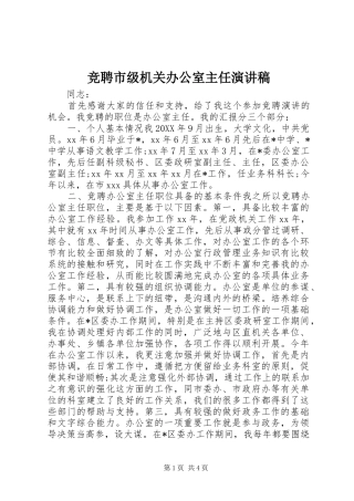 竞聘市级机关办公室主任演讲稿