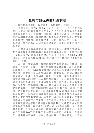 竞聘市级优秀教师演讲稿