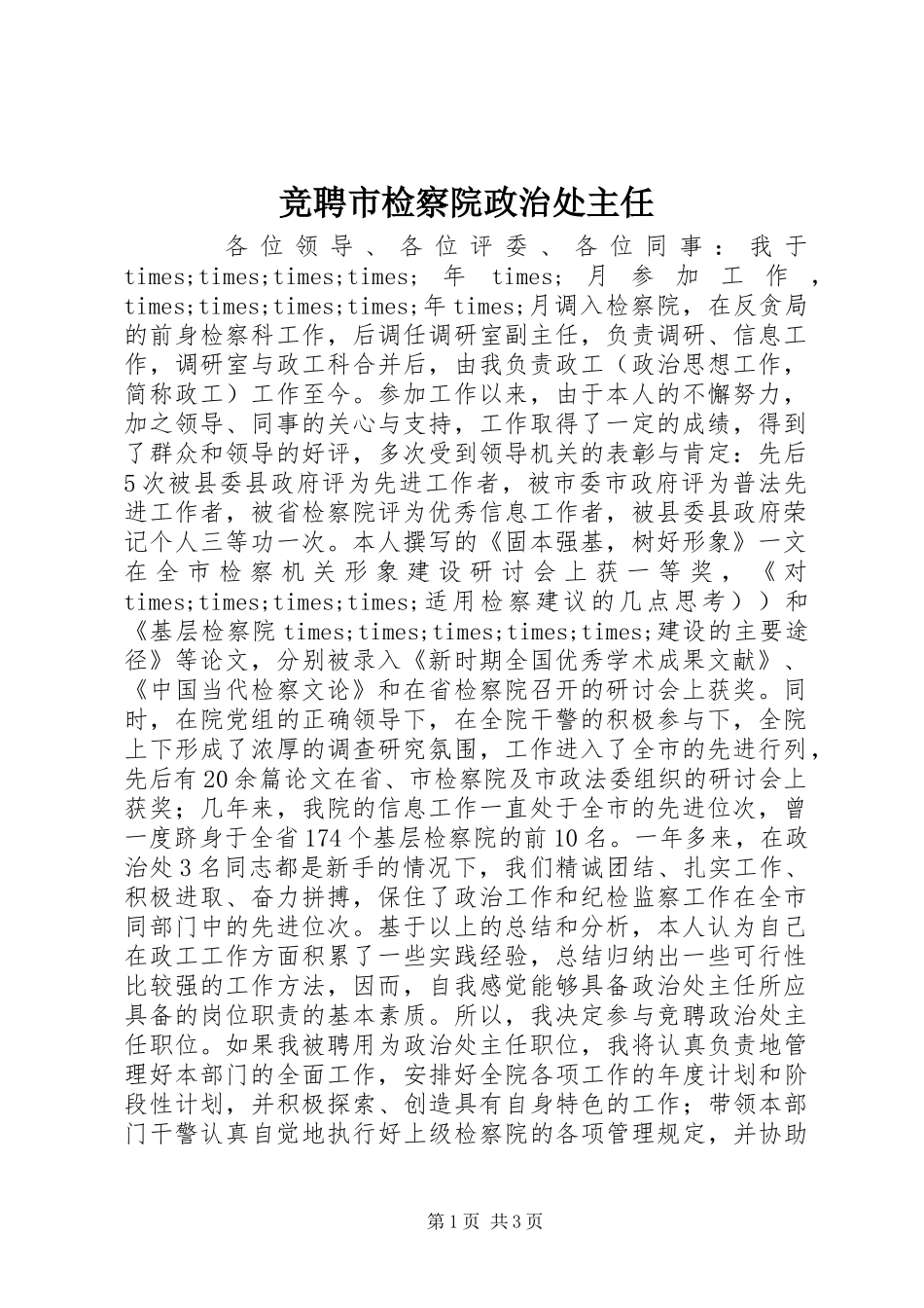 竞聘市检察院政治处主任_第1页