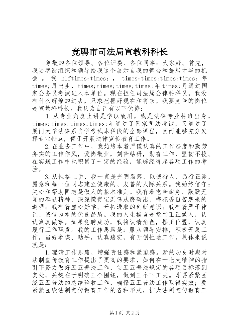 竞聘市司法局宣教科科长_第1页